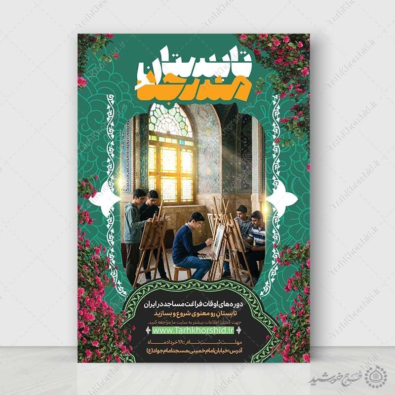 پوستر لایه باز کلاس‌های تابستانی قرآن و احکام