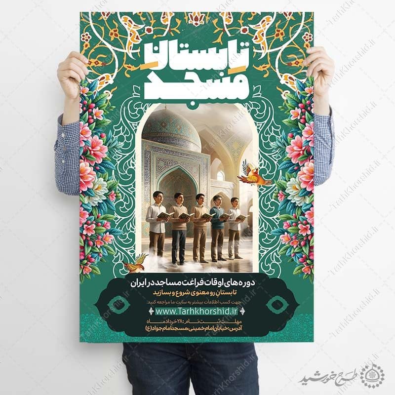 پوستر لایه باز کلاس تابستانی متفاوت در مسجد — تصویر ۹