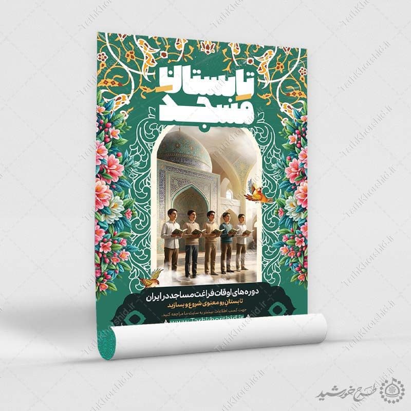پوستر لایه باز کلاس تابستانی متفاوت در مسجد — تصویر ۳
