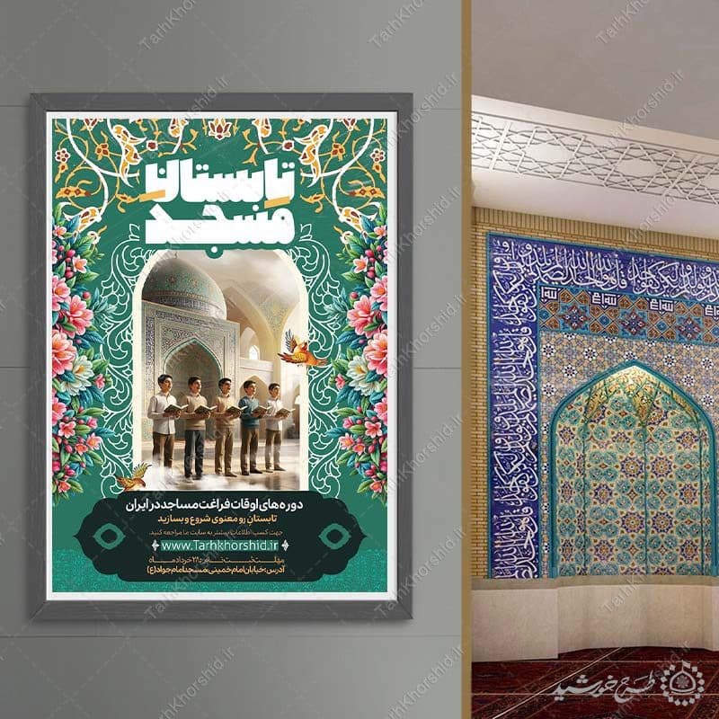 پوستر لایه باز کلاس تابستانی متفاوت در مسجد — تصویر ۴