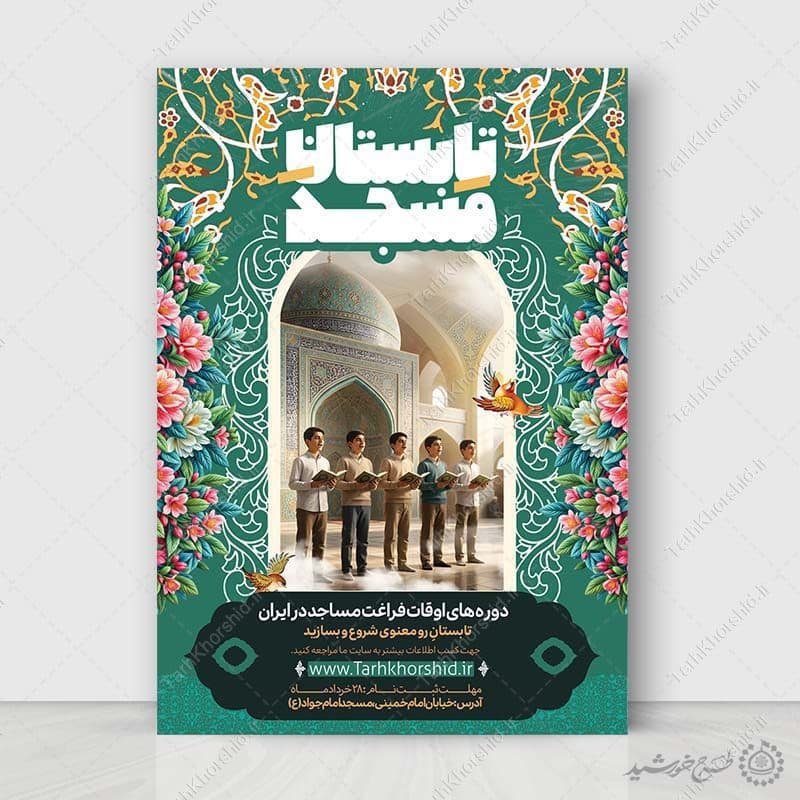 پوستر لایه باز کلاس تابستانی متفاوت در مسجد — تصویر ۲