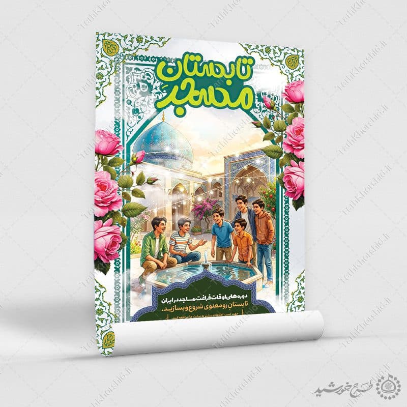 پوستر لایه باز برنامه‌های آموزشی و تفریحی مسجد — تصویر ۸