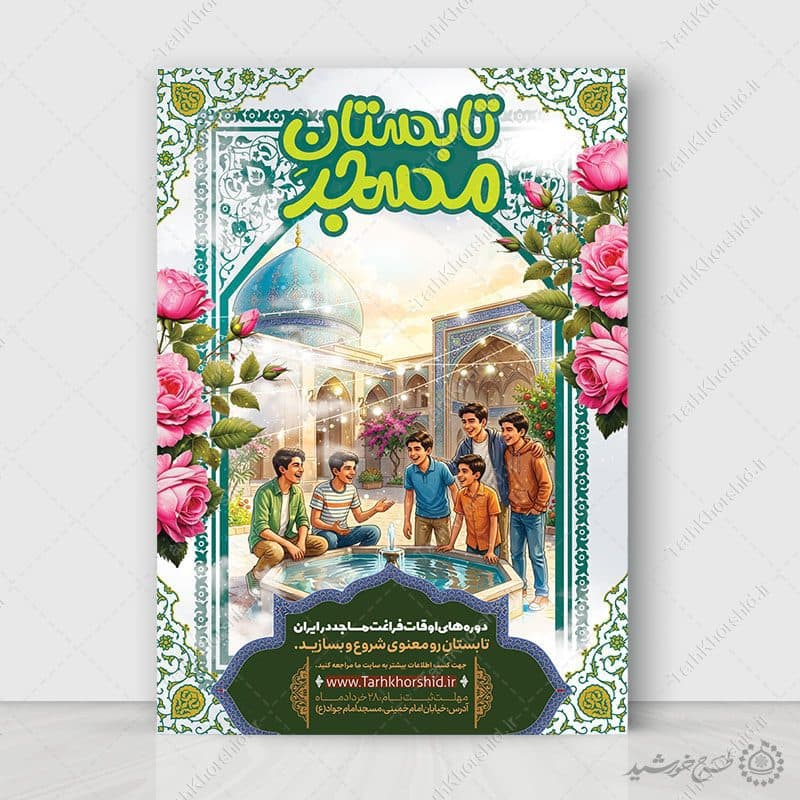 پوستر لایه باز برنامه‌های آموزشی و تفریحی مسجد