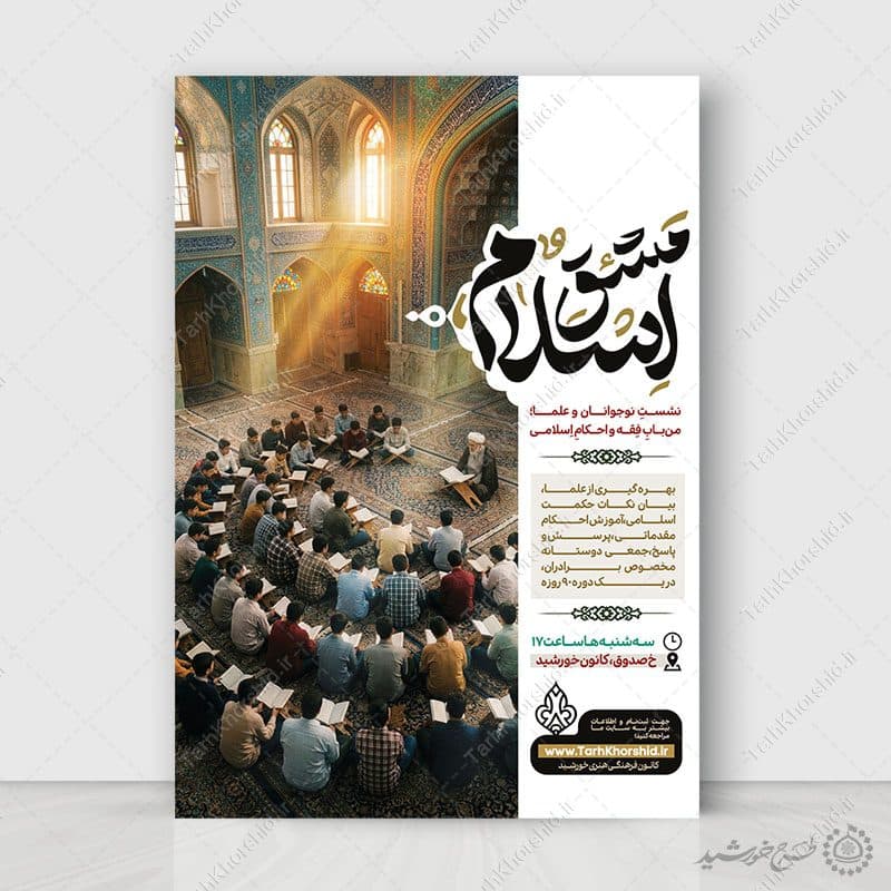 پوستر لایه باز همایش و سمینار دینی اسلامی