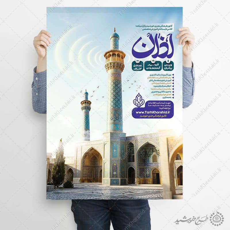 پوستر ثبت نام لایه باز آموزش صوت و لحن اذان — تصویر ۳