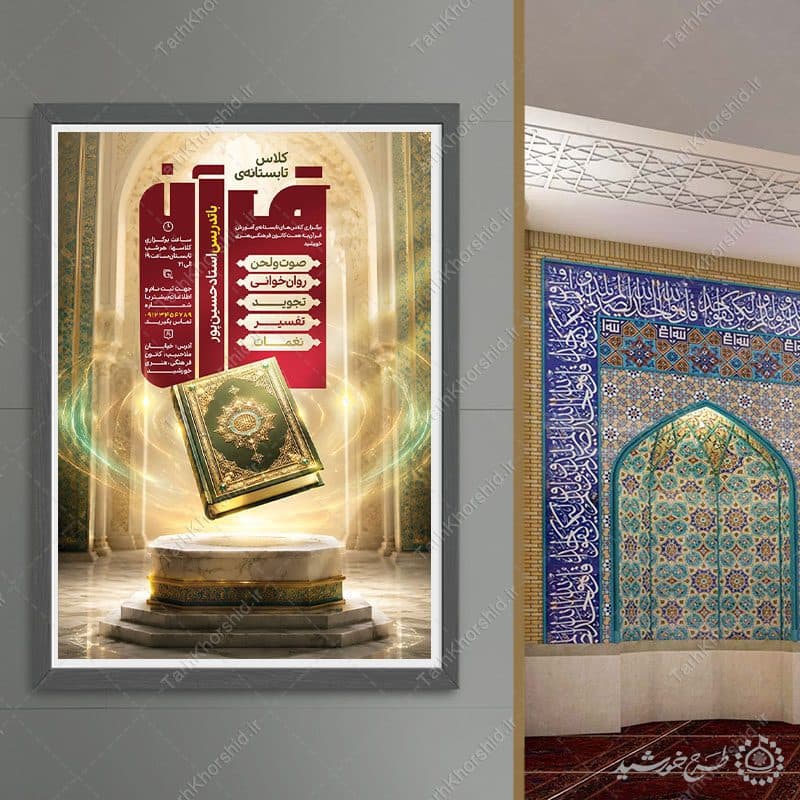 پوستر ثبت نام لایه باز لحن و صوت و کلاس قرآن — تصویر ۹