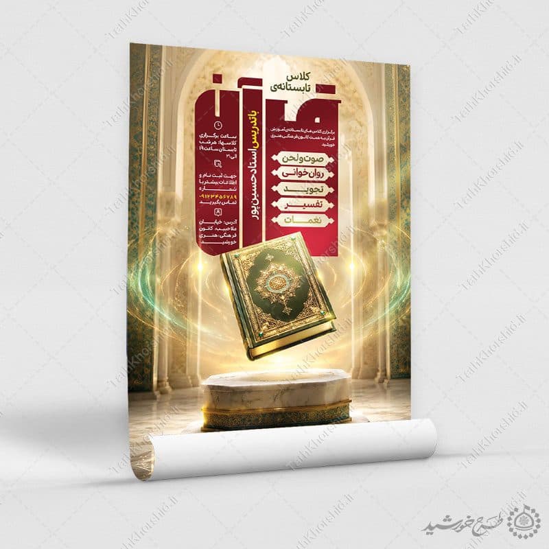 پوستر ثبت نام لایه باز لحن و صوت و کلاس قرآن — تصویر ۴