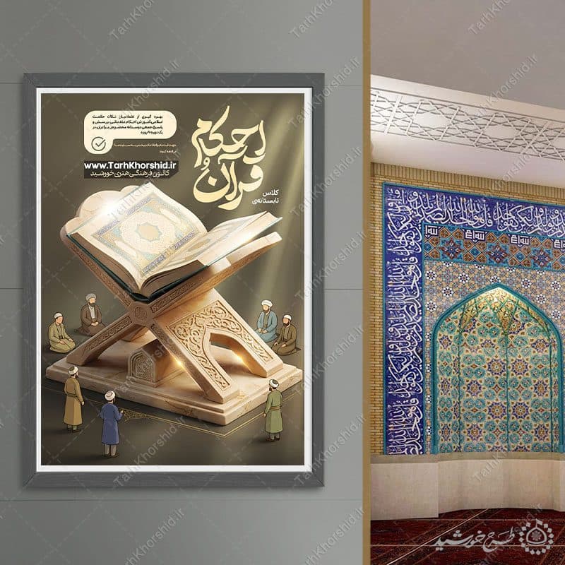 پوستر لایه باز دوره یادگیری قرآن واحکام — تصویر ۷