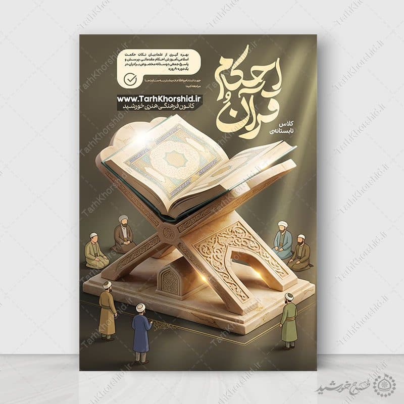 پوستر لایه باز دوره یادگیری قرآن واحکام