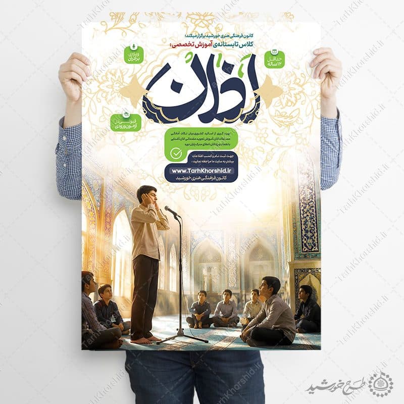 طرح پوستر لایه باز آموزش تخصصی اذان — تصویر ۸
