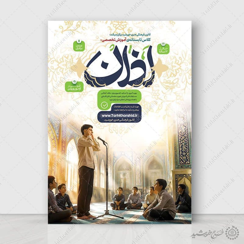 طرح پوستر لایه باز آموزش تخصصی اذان