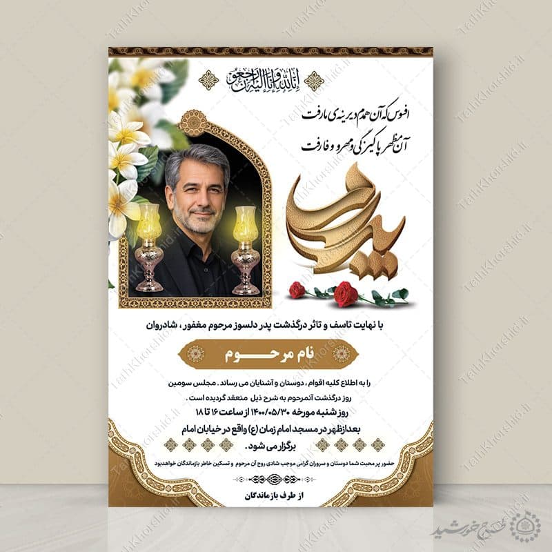 طرح پوستر تبلیغات آگهی تسلیت و ترحیم