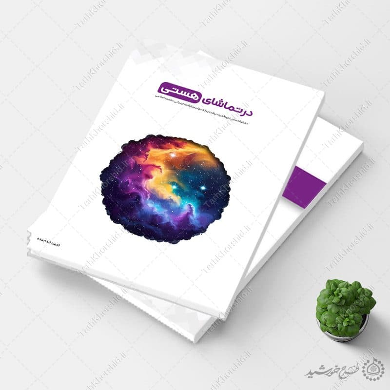 جلد کتاب لایه باز درسی علمی و مشاوره
