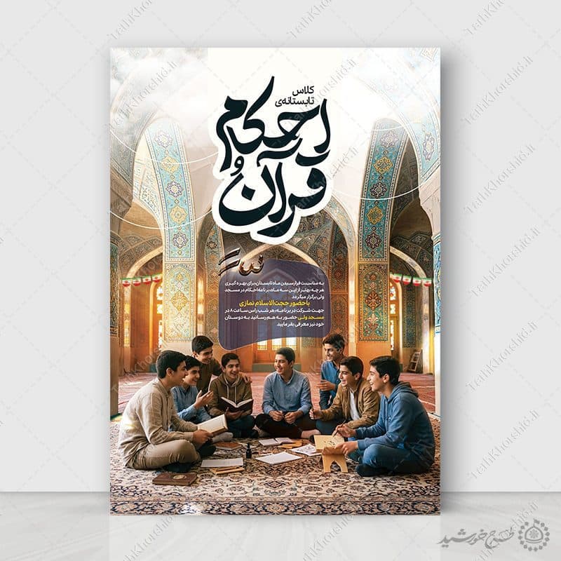 طرح پوستر لایه باز ثبت نام کلاس تابستانی احکام و قرآن
