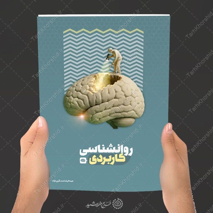 جلد کتاب لایه باز درسی برای روانشناسی یا مشاوره تخصصی — تصویر ۱۱