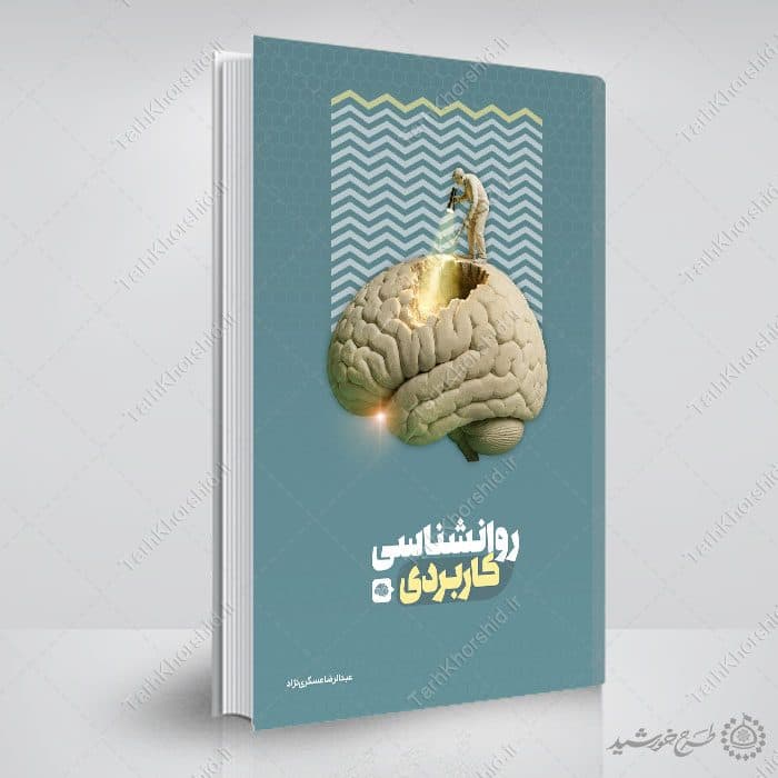 جلد کتاب لایه باز درسی برای روانشناسی یا مشاوره تخصصی — تصویر ۱۰