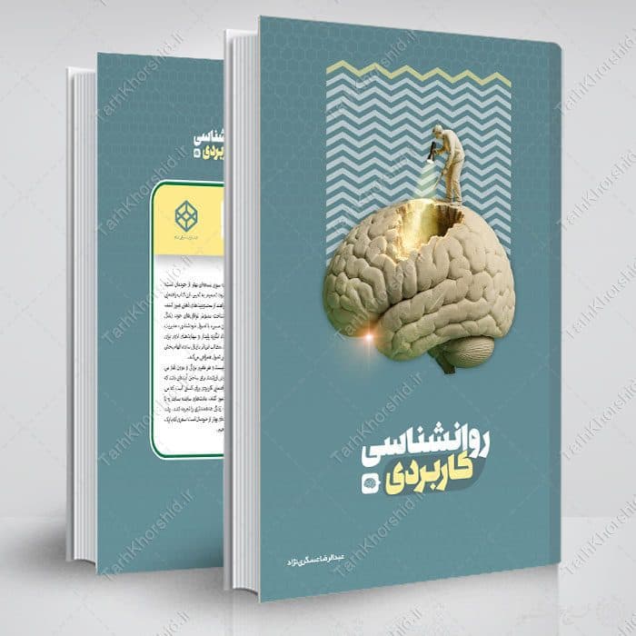 جلد کتاب لایه باز درسی برای روانشناسی یا مشاوره تخصصی — تصویر ۸