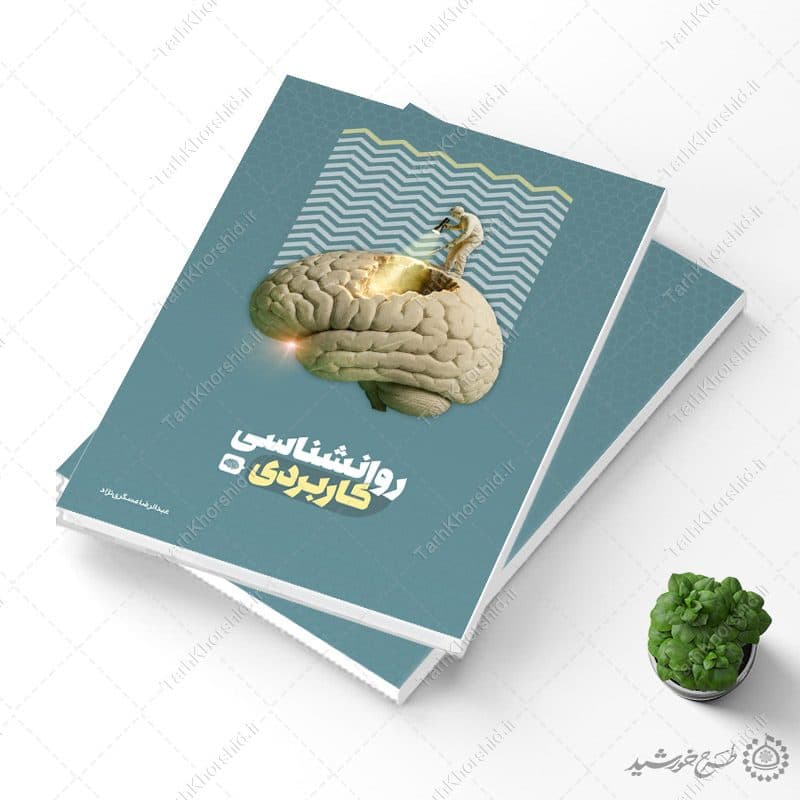 جلد کتاب لایه باز درسی برای روانشناسی یا مشاوره تخصصی