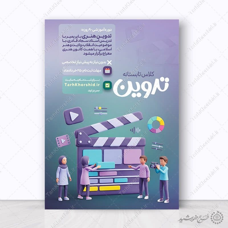 پوستر لایه باز ثبت نام کلاس تدوین و فیلم سازی