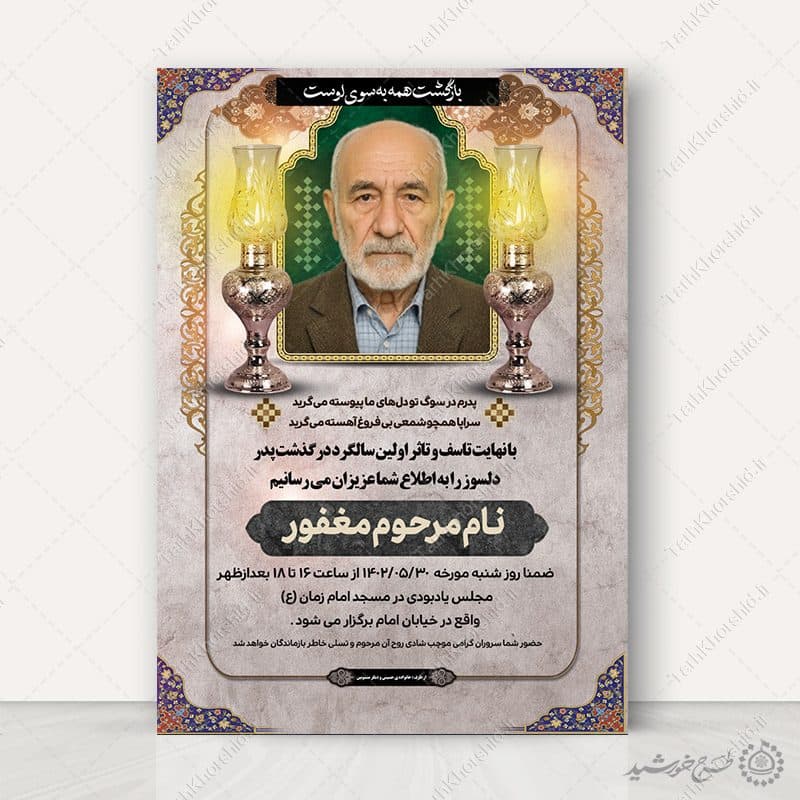 طرح پوستر لایه باز ترحیم و اگهی تسلیت پدر