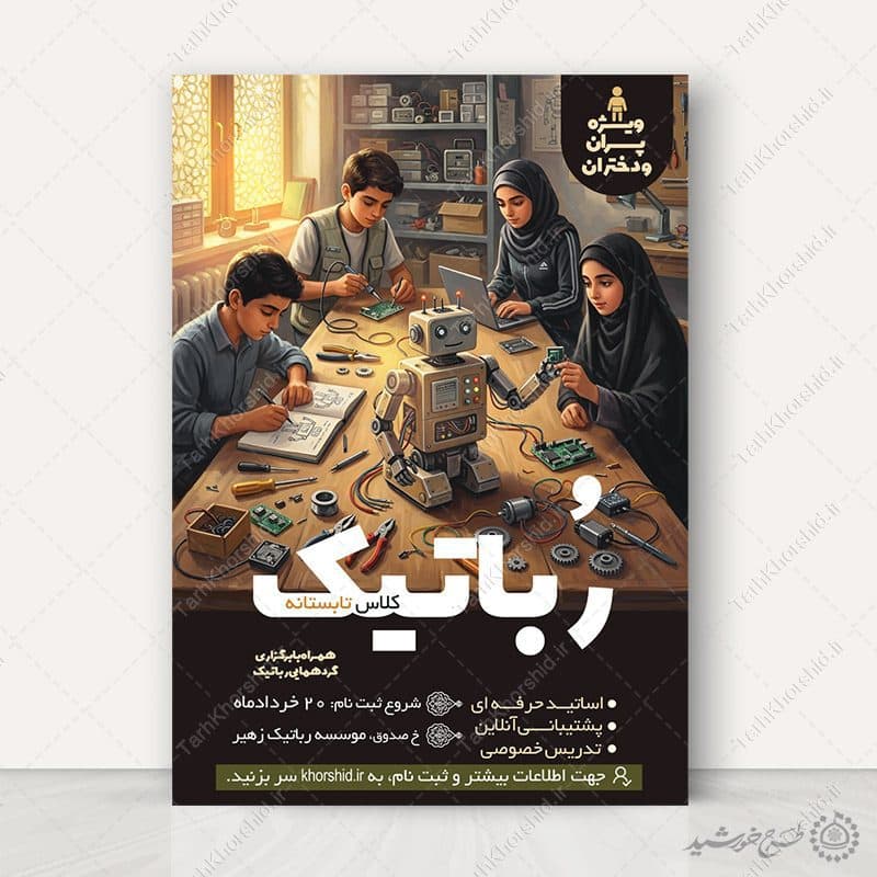 پوستر لایه باز ثبت نام کلاس رباتیک تابستانه