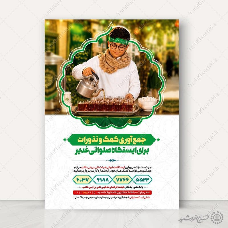 طرح پوستر کمک به ایستگاه صلواتی و موکب لایه باز