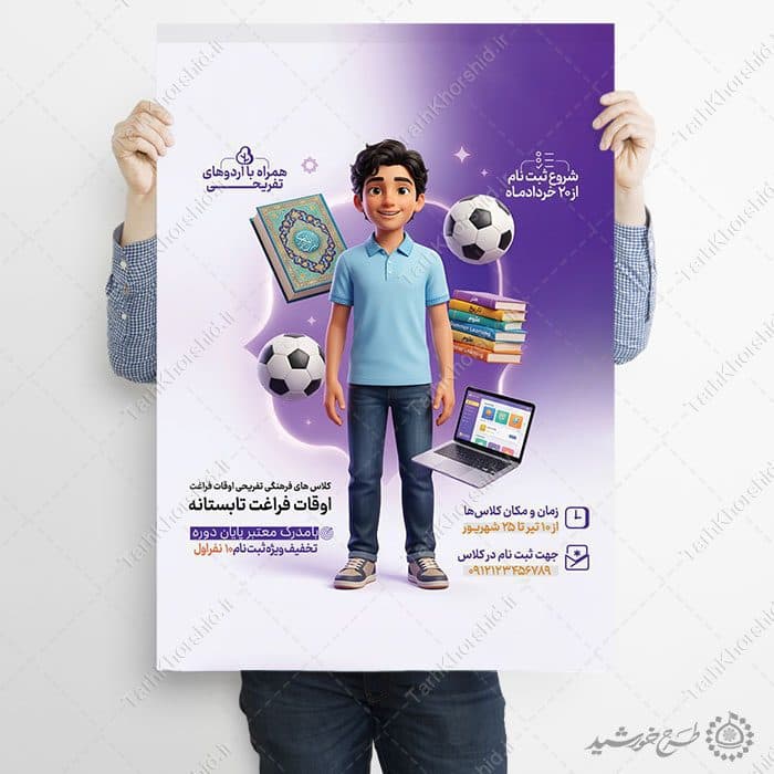 پوستر لایه باز کلاس فرهنگی ورزشی تفریحی تابستانه — تصویر ۸