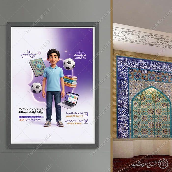 پوستر لایه باز کلاس فرهنگی ورزشی تفریحی تابستانه — تصویر ۹