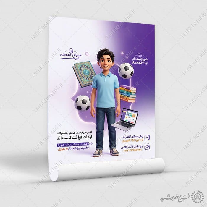 پوستر لایه باز کلاس فرهنگی ورزشی تفریحی تابستانه — تصویر ۳