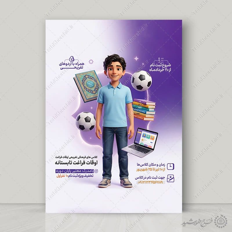 پوستر لایه باز کلاس فرهنگی ورزشی تفریحی تابستانه