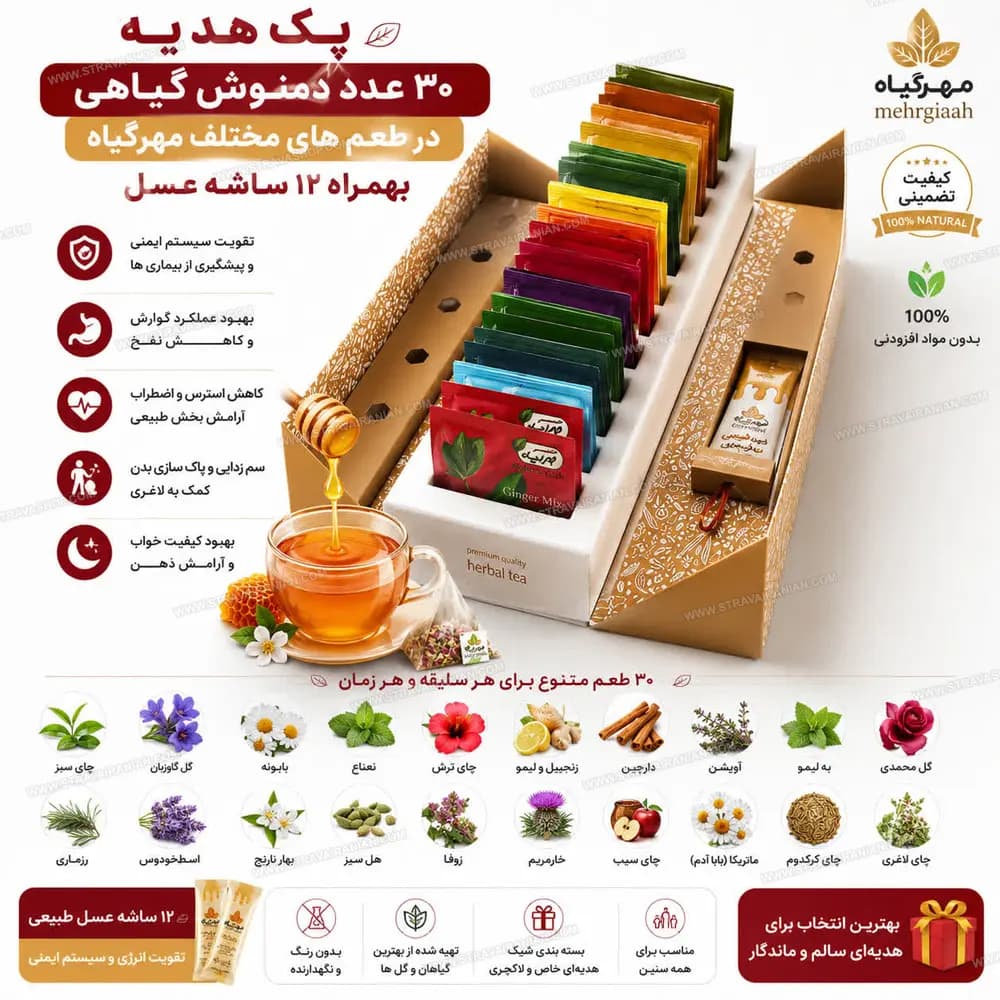 دمنوش گیاهی پک پذیرایی در طعم ها مختلف ۳۰ عددی همراه ۱۲ساشه عسل مهرگیاه با بهترین قیمت + خرید آنلاین