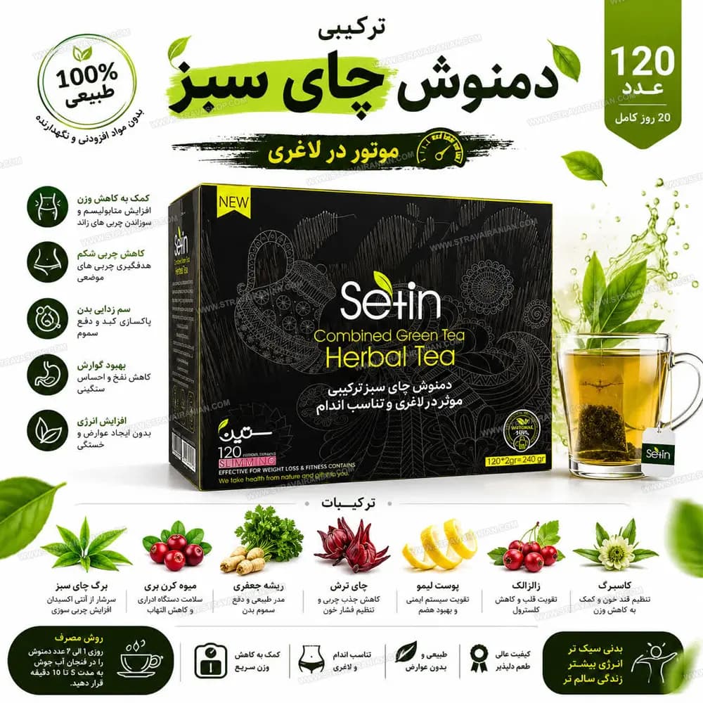 دمنوش چای سبز ترکیبی موثر در لاغری و تناسب اندام 120 عددی ستین با بهترین قیمت + خرید آنلاین