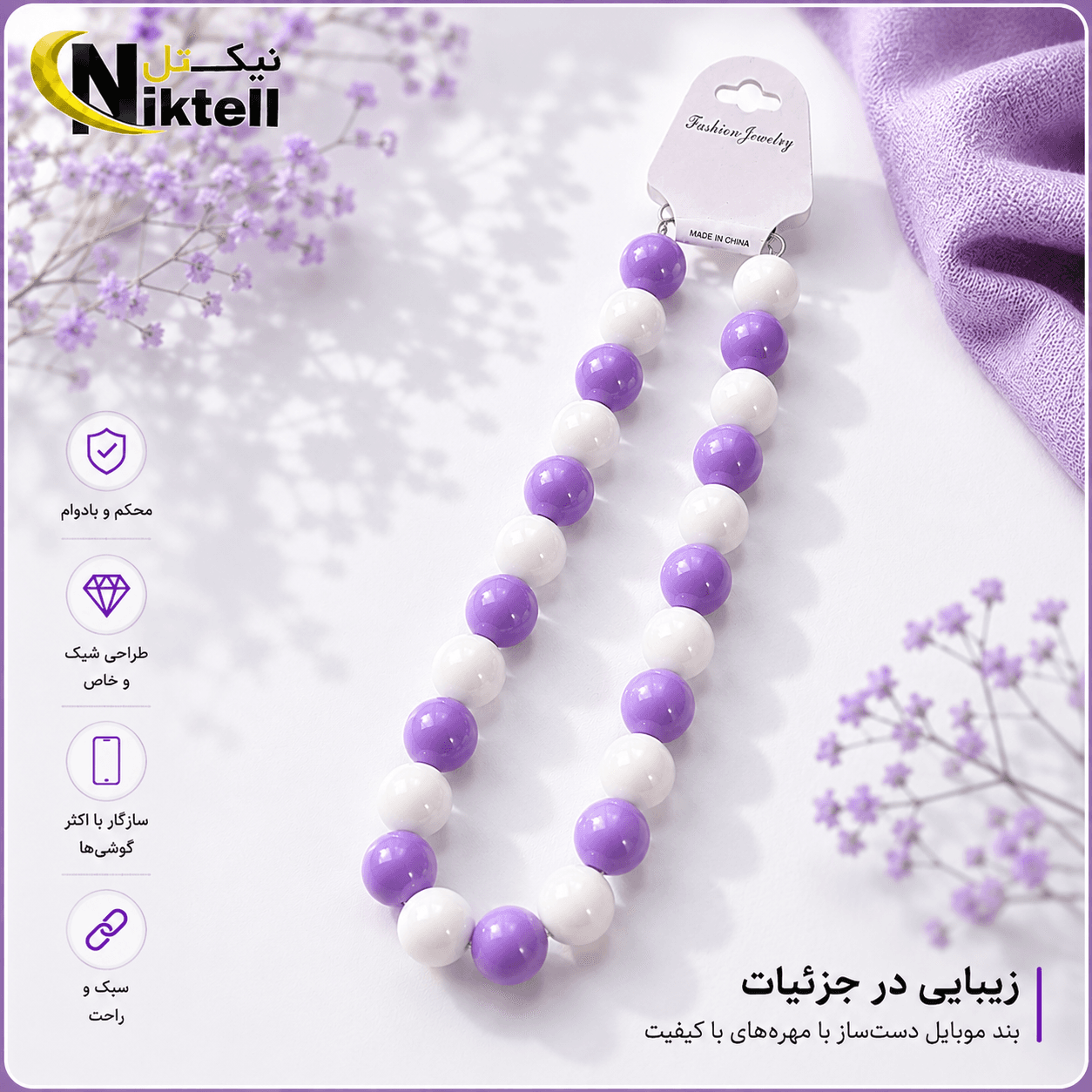 بند دستی موبایل مهره ای درشت