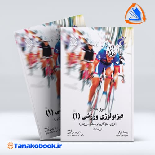 اصول بنیادی فیزیولوژی ورزشی 1 — تصویر ۲