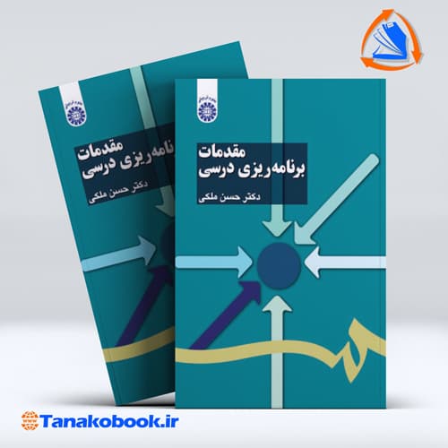 مقدمات برنامه ریزی درسی حسن ملکی