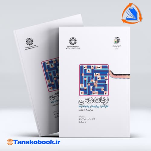 برنامه درسی نظرگاهها رویکردها و چشم اندازها