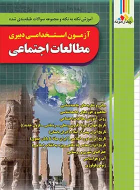 ازمون استخدامی دبیری مطالعات اجتماعی نشر چهارخونه — تصویر ۴