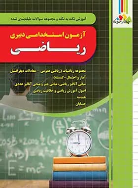 ازمون استخدامی دبیری ریاضی نشر چهارخونه — تصویر ۴