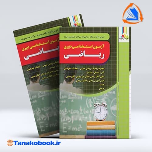 ازمون استخدامی دبیری ریاضی نشر چهارخونه