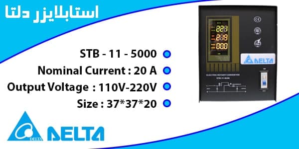 استابلایزر دلتا مدل STB-11-5KVA ظرفیت 5 کاوا تک فاز25 آمپر خانگی — تصویر ۶
