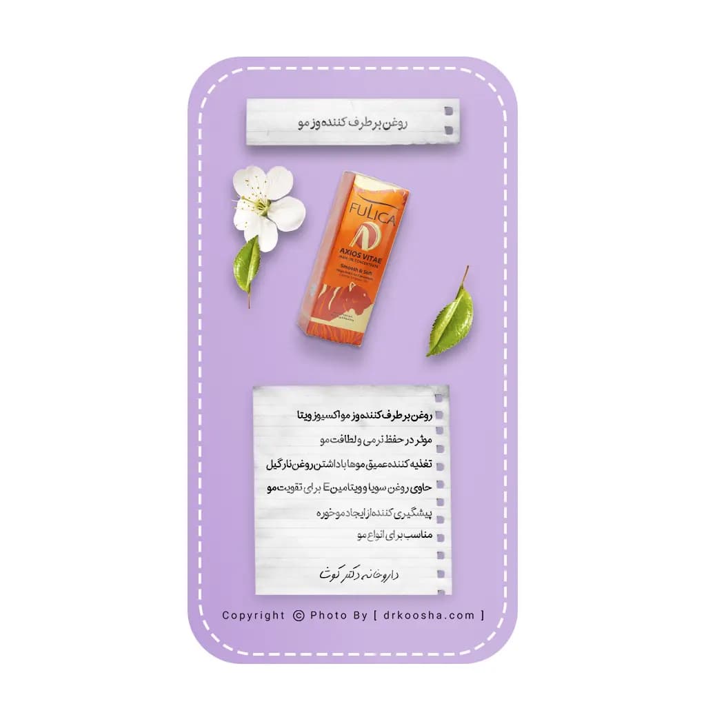 روغن برطرف کننده وز مو اکسیوز ویتا فولیکا — تصویر ۶