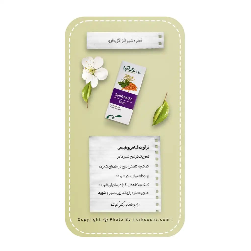 قطره شیرافزا گل دارو 30 میلی لیتر — تصویر ۱۱