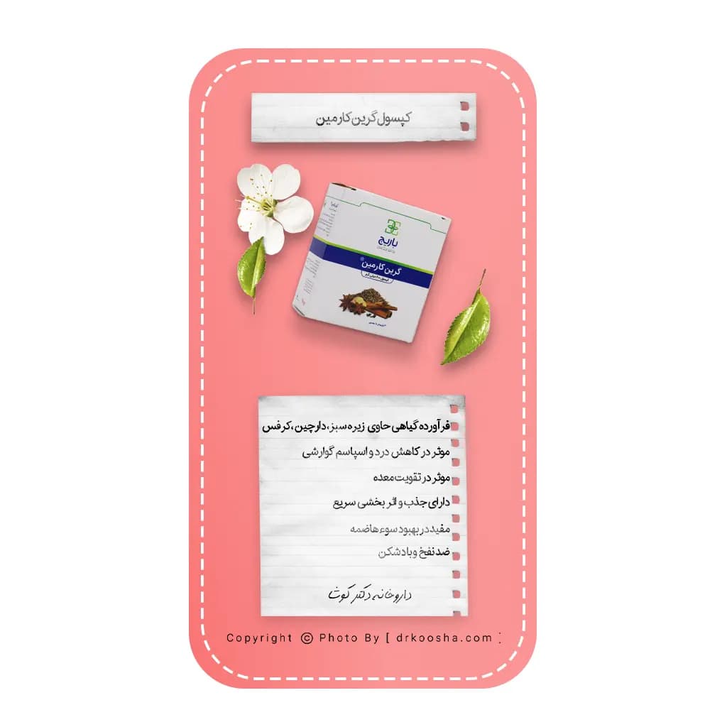 کپسول گرین کارمین باریج اسانس 30 عددی — تصویر ۱۱