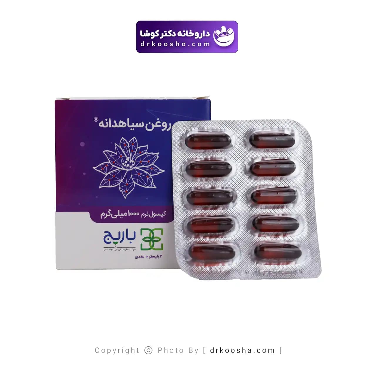 کپسول روغن سیاهدانه باریج اسانس 30 عددی — تصویر ۸