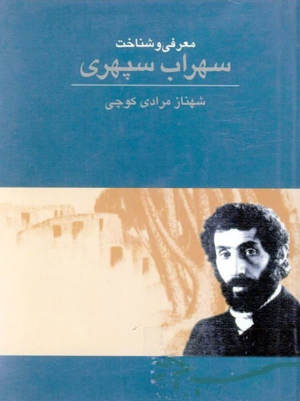 شناخت سهراب سپهری
