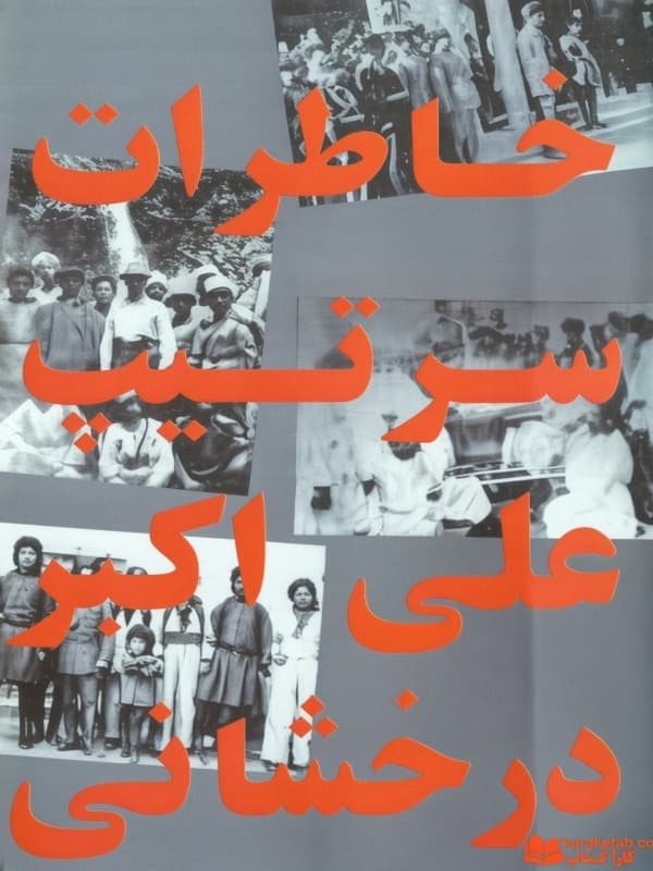 خاطرات سرتیپ علی درخشانی — تصویر ۴