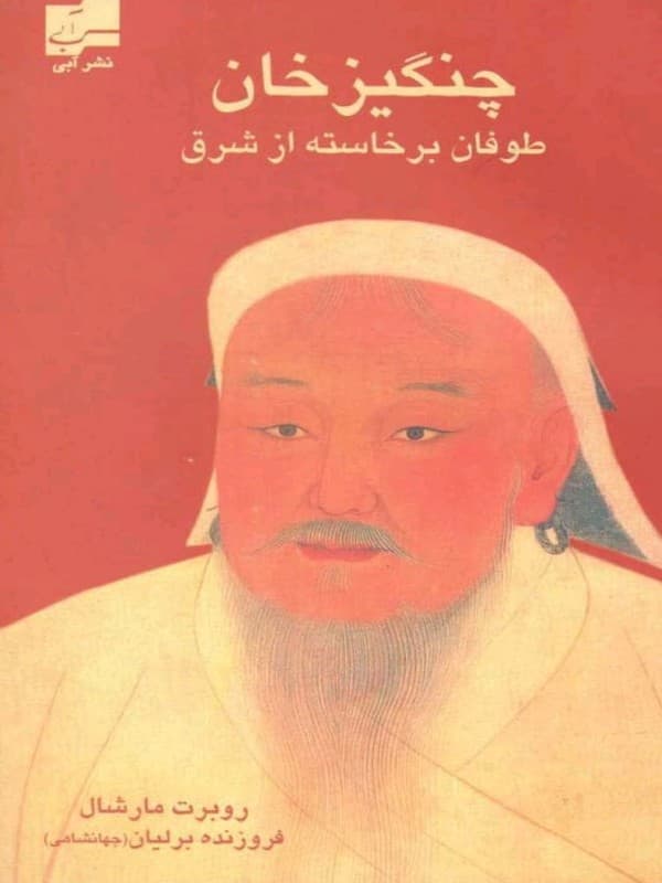 چنگیزخان طوفان برخاسته از شرق