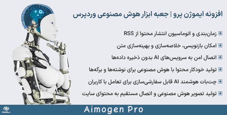 افزونه ایموژن پرو | جعبه ابزار هوش مصنوعی وردپرس | Aimogen Pro — تصویر ۱۰