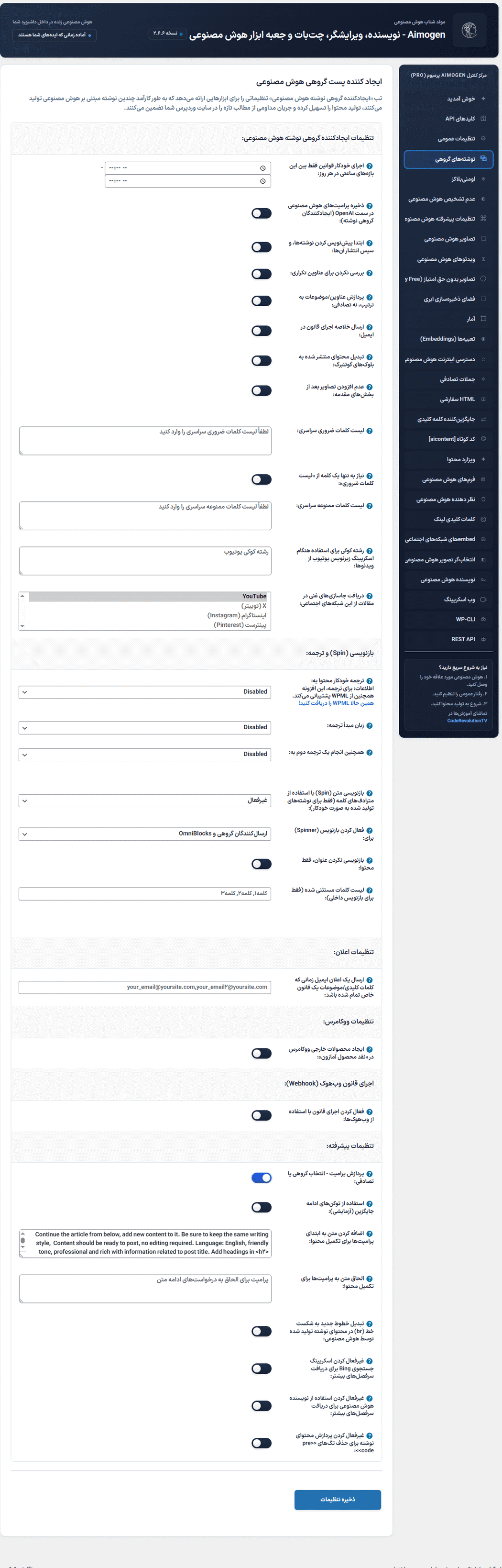 افزونه ایموژن پرو | جعبه ابزار هوش مصنوعی وردپرس | Aimogen Pro — تصویر ۶