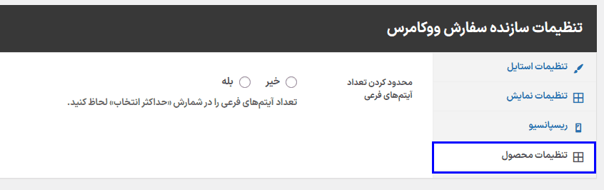 افزونه سازنده سفارش محصول برای ووکامرس | WooCommerce Order Builder — تصویر ۹